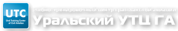 Повышения квалификации членов летных экипажей по правилам перевозки опасных грузов (10 категория ИКАО)