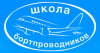 Переподготовка бортпроводников для выполнения полетов на ВС Embraer 135/145